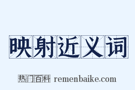 映射近义词是什么意思的图片